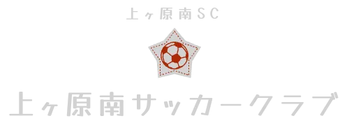 上ヶ原南SC　上ヶ原南サッカークラブ